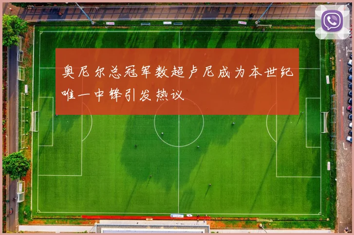 奥尼尔总冠军数超卢尼成为本世纪唯一中锋引发热议