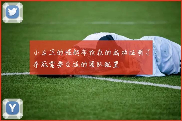 小后卫的崛起布伦森的成功证明了夺冠需要合适的团队配置