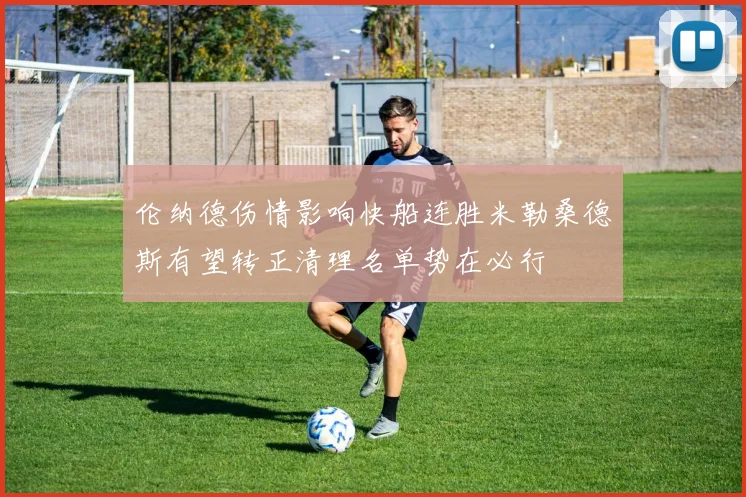 伦纳德伤情影响快船连胜米勒桑德斯有望转正清理名单势在必行