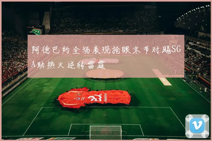 阿德巴约全场表现抢眼末节对飚SGA助热火逆转雷霆