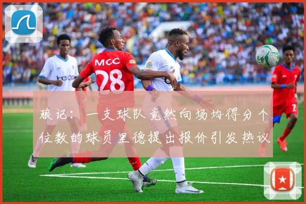 狼记：一支球队竟然向场均得分个位数的球员里德提出报价引发热议