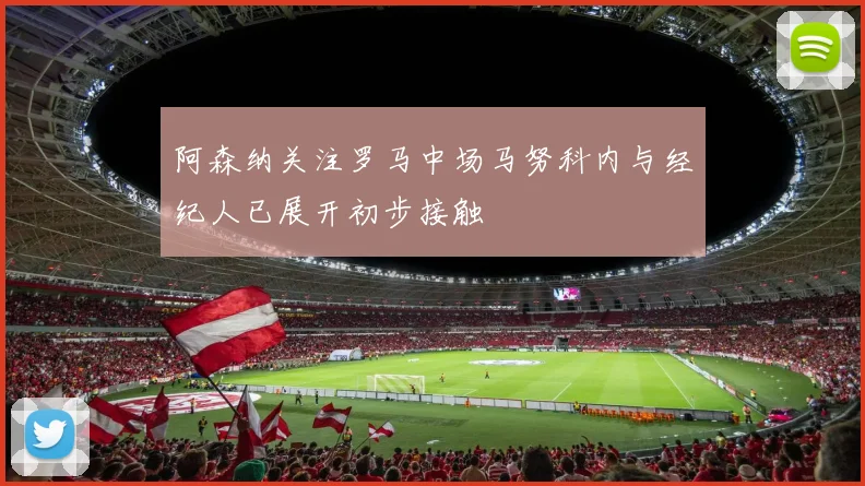 阿森纳关注罗马中场马努科内与经纪人已展开初步接触